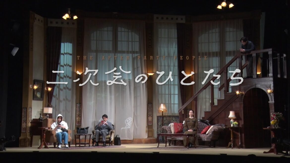 舞台『二次会のひとたち』ダイジェスト映像
