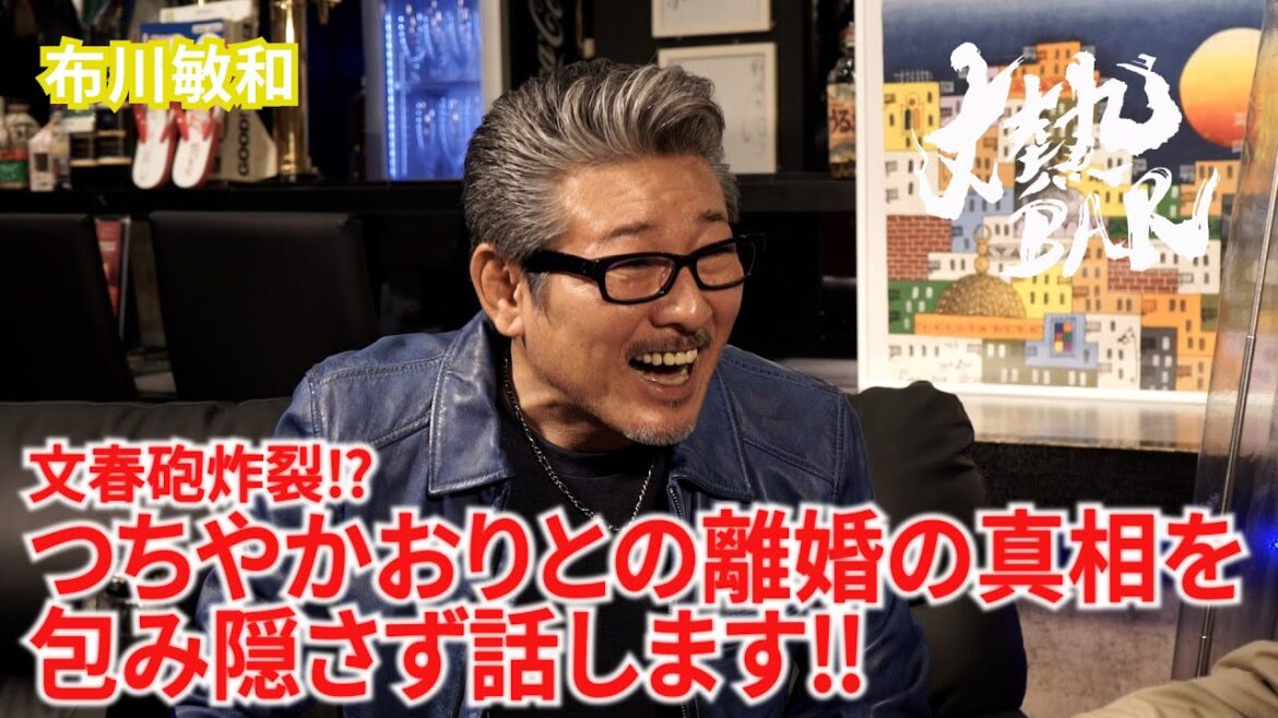 【布川敏和】文春砲炸裂‼︎つちやかおりとの離婚の真相を包み隠さず話します‼︎