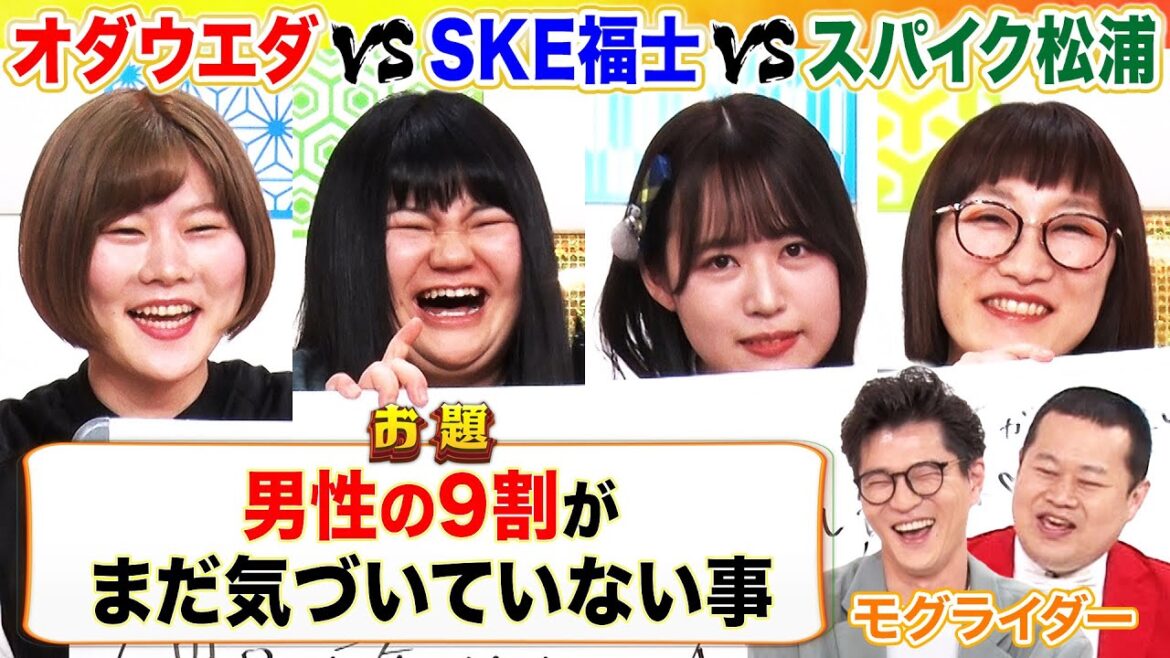 【女性大喜利】オダウエダ×SKE48福士奈央×スパイク松浦志穂が大喜利バトル!現役アイドルが衝撃の回答!MCモグライダー #まいにち大喜利
