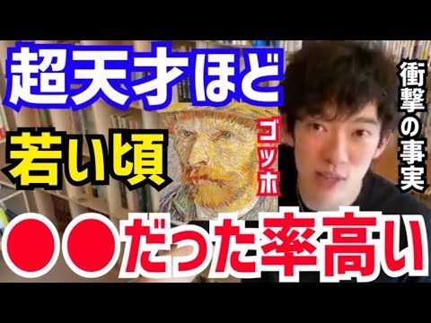 【DaiGo】実は大成功する人ほど若い頃は●●なんですよね。松丸大吾が“大成功する天才達のキャリアプラン”について語る【切り抜き/心理学/読書/知識/質疑応答/ゴッホ/絵画/ひまわり/JKローリング】
