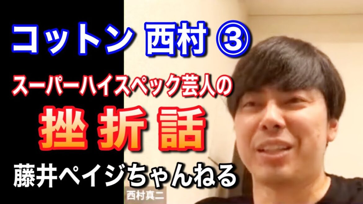【まさかの挫折話】コットン・西村と本音トークその③完結【彼女の前で号泣】