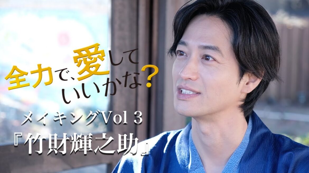 「全力で、愛していいかな?」メイキング#3