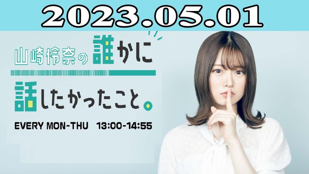 2023.05.01 山崎怜奈の誰かに話したかったこと。| 出演者 : 山崎怜奈