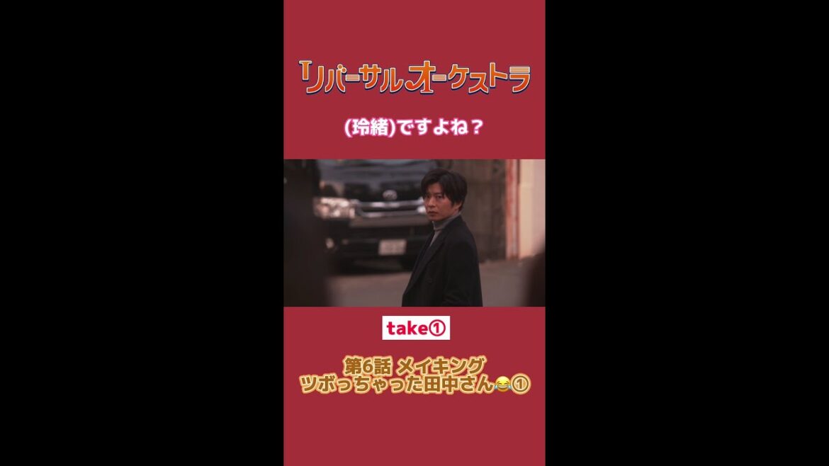 笑いを堪え切れない! #リバーサルオーケストラ #日テレ #水曜ドラマ #門脇麦 #田中圭 #毎週水曜よる10時 #Shorts
