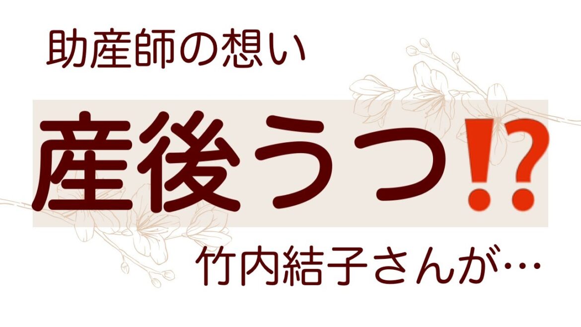 【産後うつ⁉︎】竹内結子さんの自死が悲しすぎる…助産師の想いを語る