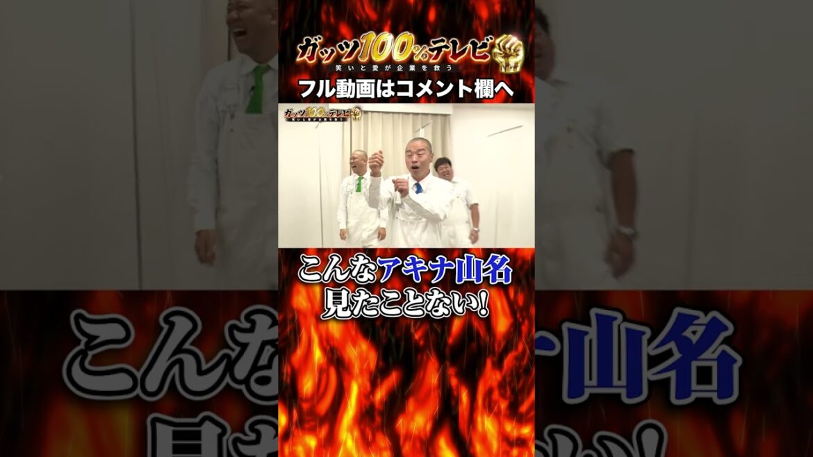 新しい山名!これぞガッツ100%テレビ! #shorts #ガッツ100 #アキナ山名