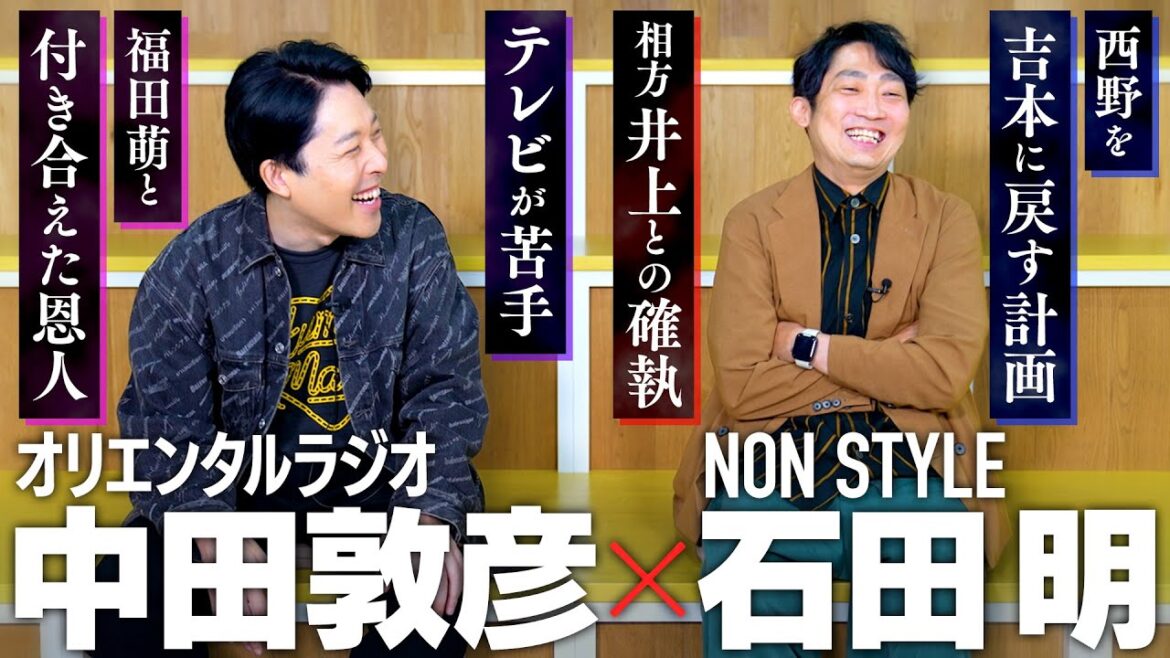 【NON STYLE石田明さんと初コラボ】芸人論からテレビ、漫才、舞台、吉本興業、相方との確執まで語り尽くす!