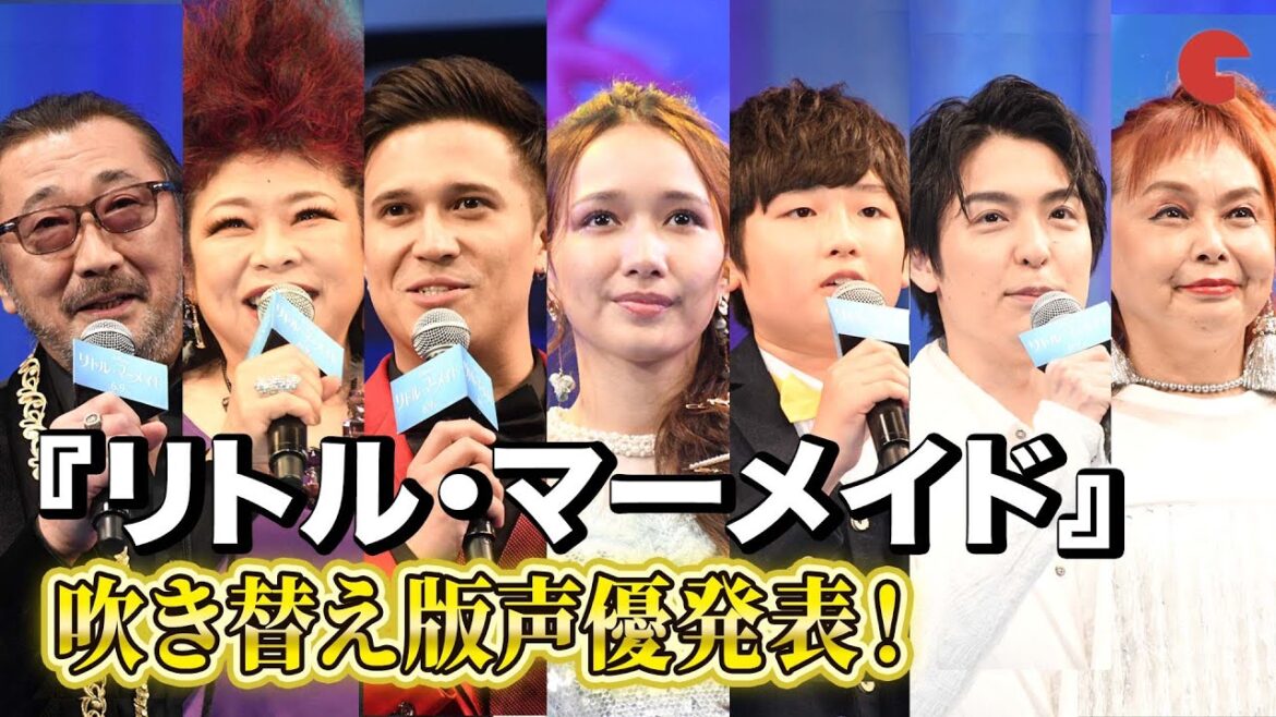 『リトル・マーメイド』吹き替え版声優発表!木村昴、大塚明夫、海宝直人らが登場!プレミアム吹替版声優お披露目イベント