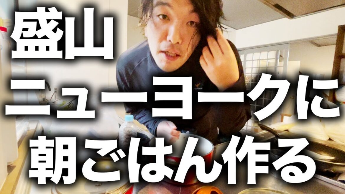 【朝飯】盛山がニューヨークの為に朝ご飯を作りました