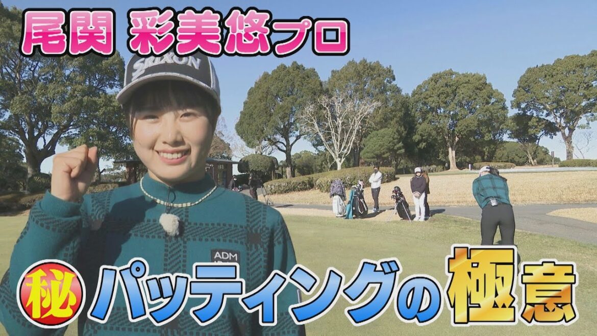 【中京ゴルフ部#5】~尾関彩美悠プロの極意!19歳でツアー初優勝を挙げた一流女子プロが教える試合直前の練習法大公開~