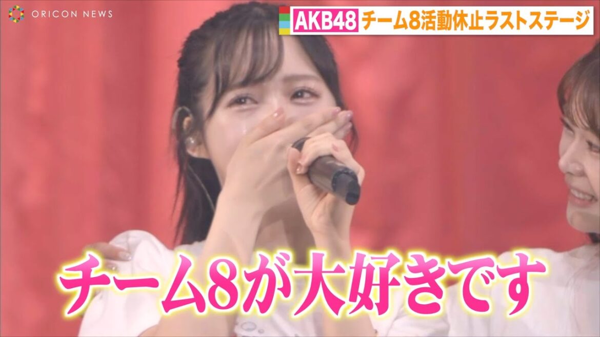 AKB48チーム8が活動休止ラストステージ 小栗有以らメンバー号泣「私たちの青春そのものでした」 『AKB48チーム8 春の総決算祭り 9年間のキセキ』