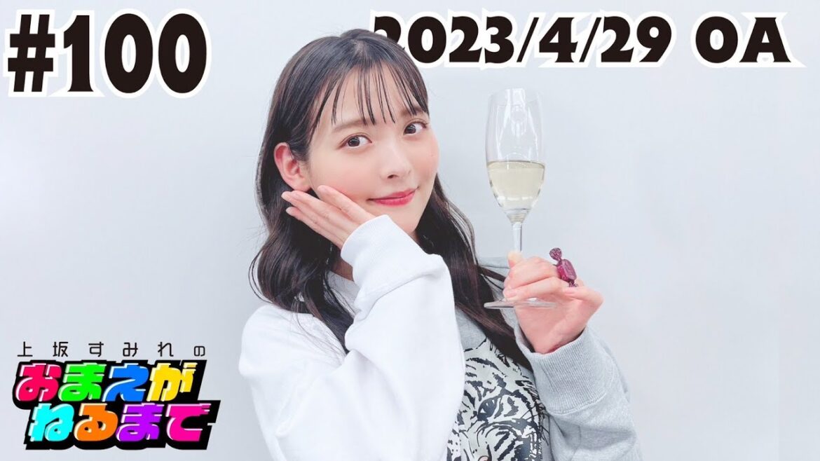 #100 おまねる100回記念生配信!乾杯でお祝いだっ!【上坂すみれのおまえがねるまで】