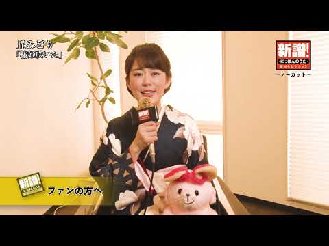 新譜!にっぽんのうた~ノーカット編~丘みどり『椿姫咲いた』 ※本人コメント動画