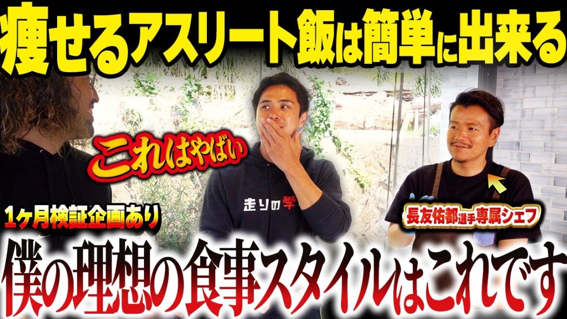 【長友佑都選手専属シェフ直伝】ダイエットも出来るアスリート飯はこれ!!