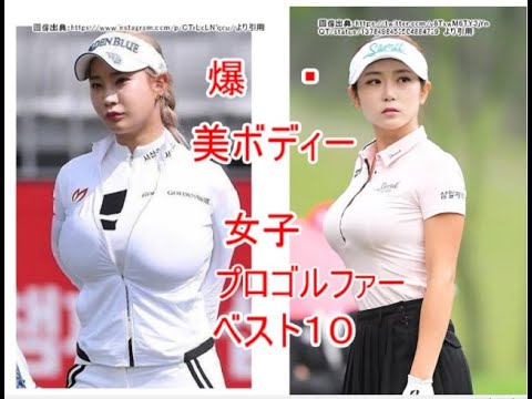 女子プロゴルファー 豊満・美ボディ ベスト10