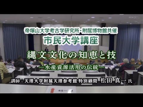 (48)「縄文文化の知恵と技-水産資源獲得の伝統-」帝塚山大学考古学研究所 動画de市民大学講座(考古学)第453回