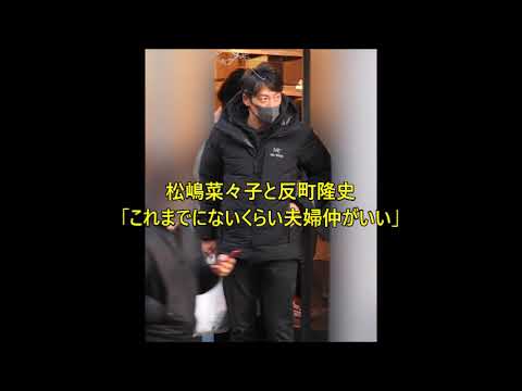 松嶋菜々子と反町隆史「これまでにないくらい夫婦仲がいい」