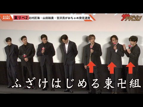 北村匠海&山田裕貴&吉沢亮、“東卍愛”爆発でおふざけ&イチャイチャ?「仲間という言葉が似合う」『東京リベンジャーズ2 血のハロウィン編 -運命-』公開初日舞台挨拶