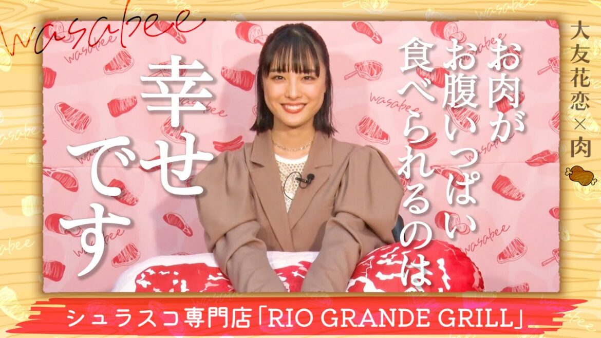 【大友花恋がひたすらお肉について語る】“週7”で「お肉」を食べるほど肉好き《おにくのことならwasabee》