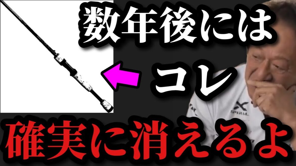 【村田基】数年後にはこのロッドは消えますよ【村田基切り抜き】