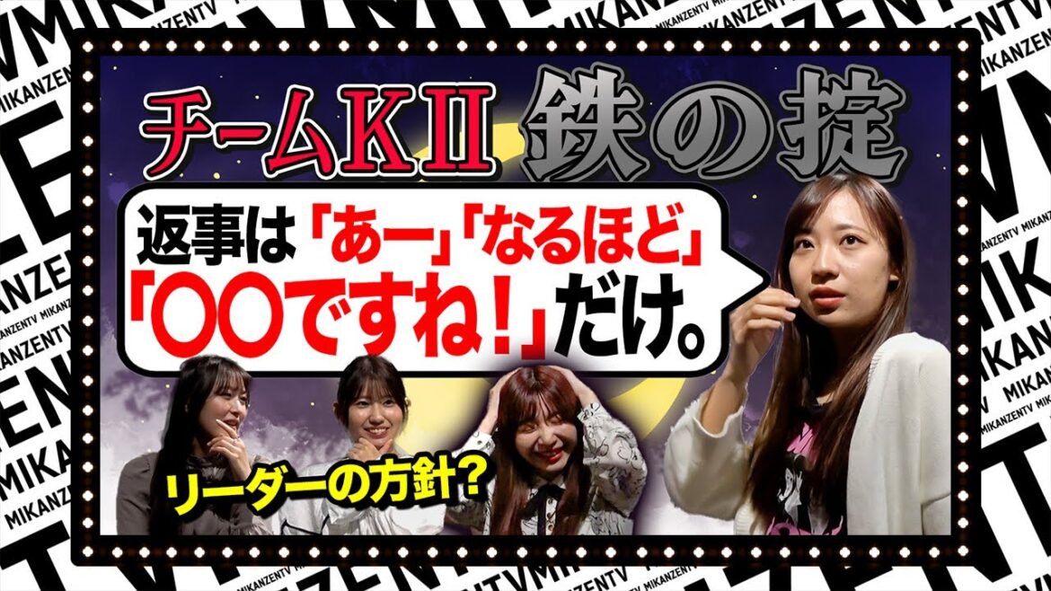【敗者】チームKⅡの㊙ルール「返事は〇〇のみ」受け継がれる禁断の掟が明らかに!?【SKE48】