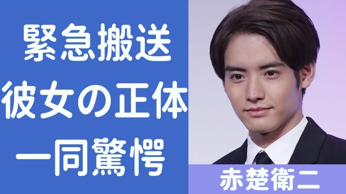 赤楚衛二の結婚間近の彼女の正体がヤバい!緊急搬送されるほどの現在の病状に涙が止まらない…!本当の国籍と家族の正体がヤバい…!