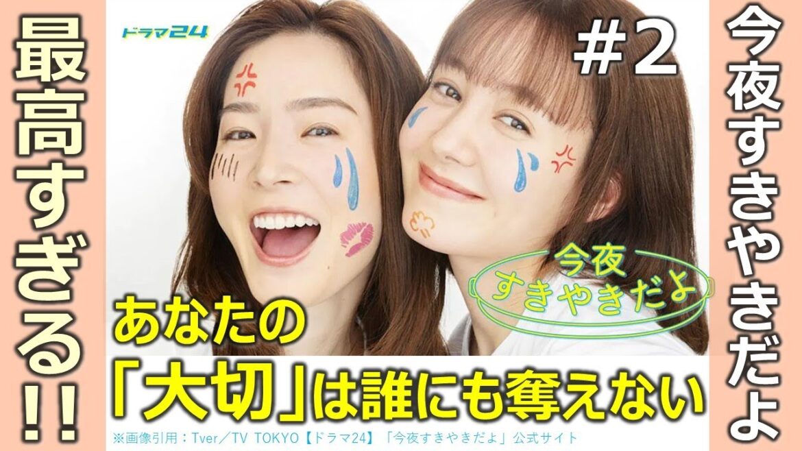 最高すぎる!!【今夜すきやきだよ】第2話/蓮佛美沙子/トリンドル玲奈/あなたの大切は誰にも奪えない/テレ東金曜日深夜0時12分