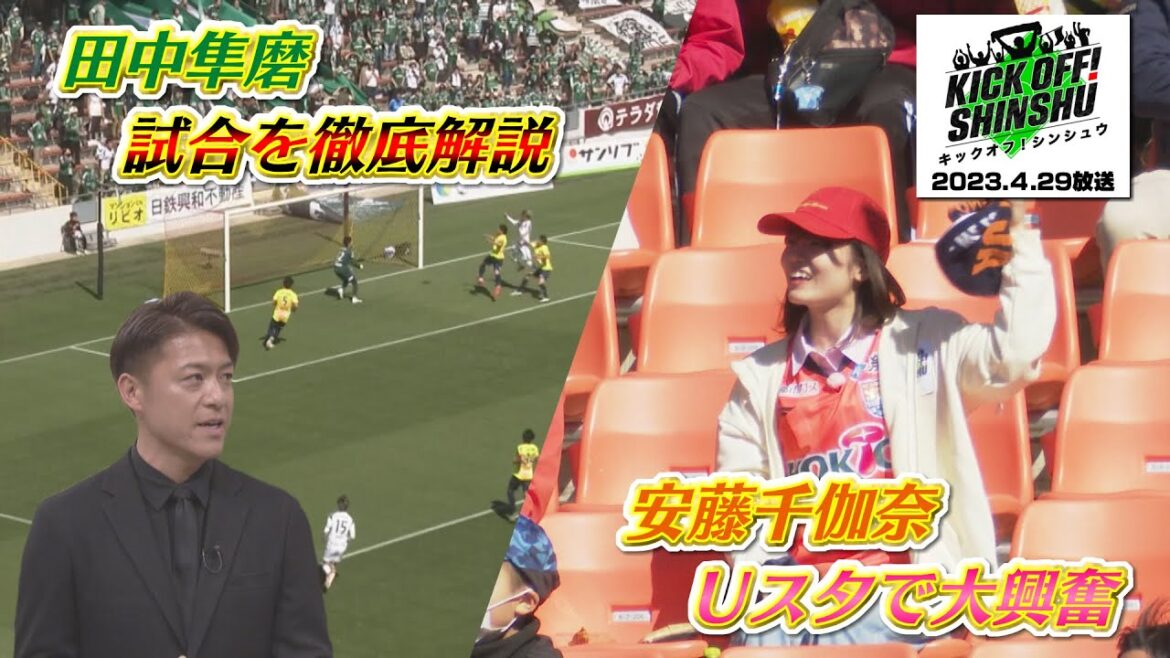【KICKOFF! SHINSHU】田中隼磨がピッチ内での出来事を徹底解説!安藤千伽奈「初めての観戦ツアー」完結編