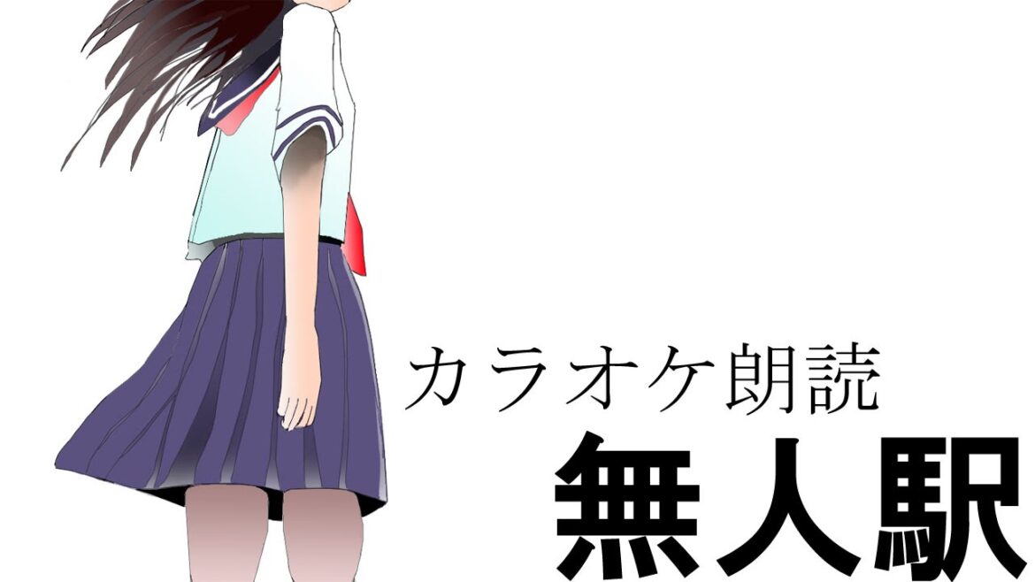 カラオケ朗読 「無人駅」 サンプル動画 CV星野星香ver1 .0