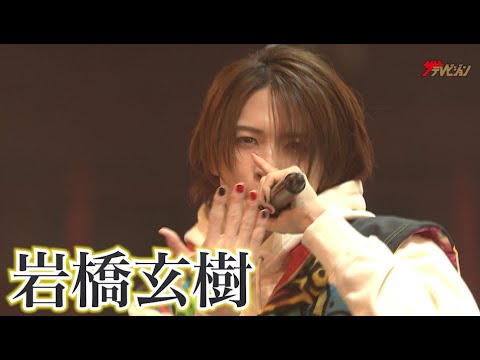 岩橋玄樹、力強いダンス&歌唱で会場魅了!「SUMMERTIME」を披露 『KROSS vol.2』