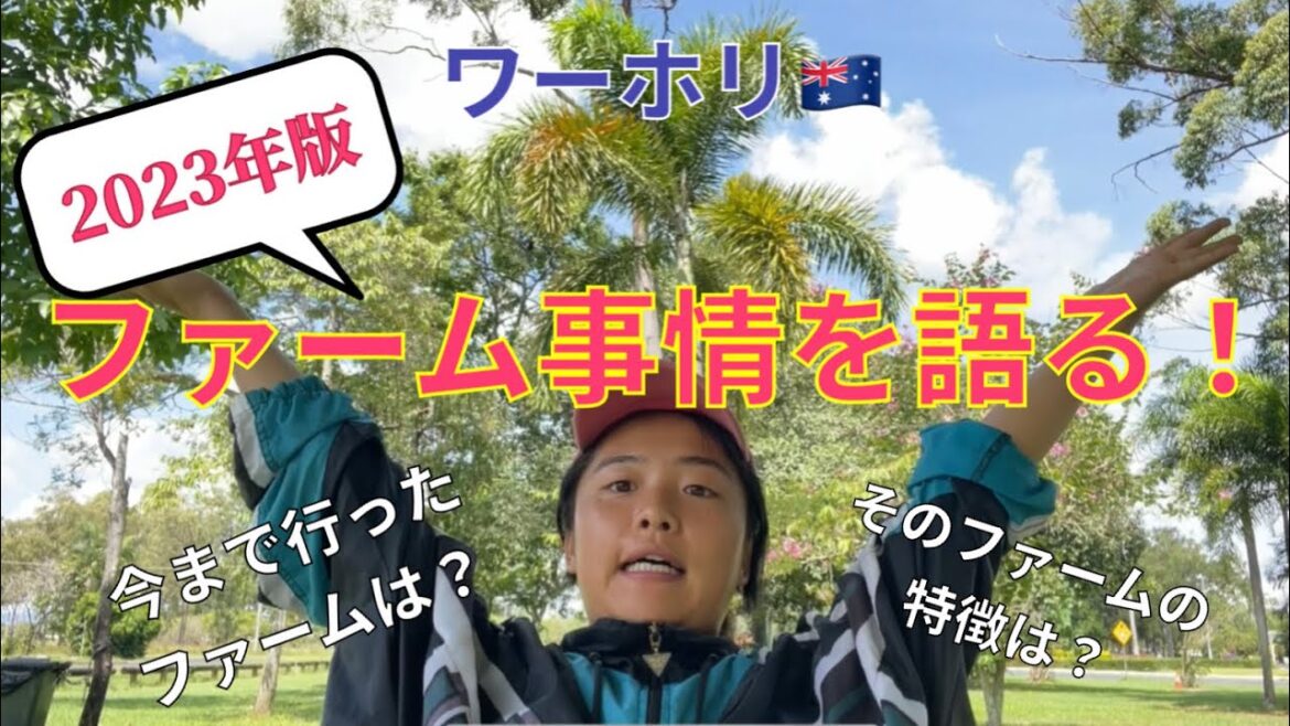 【ワーホリ🇦🇺】働いたファームの名前大公開‼️そのファームの特徴も詳しく語ってるよ💗