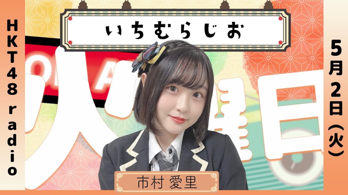 市村愛里の いちむらじお #56 (5/2放送)