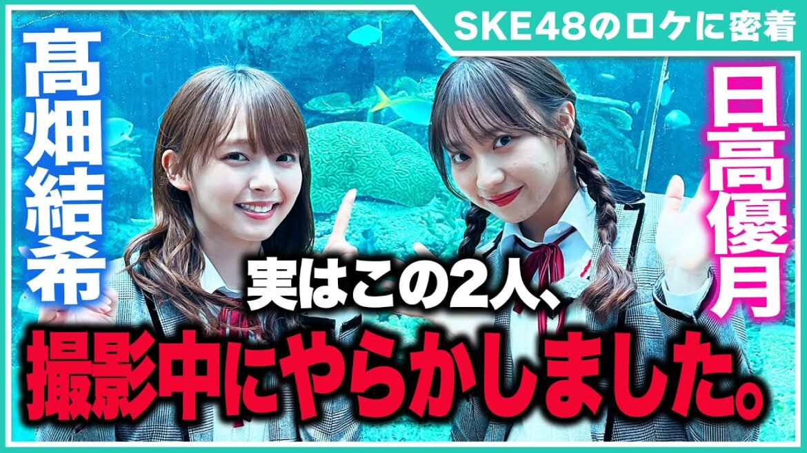 【SKE48ロケの裏側密着②】髙畑結希、日高優月と水族館でデートしませんか?