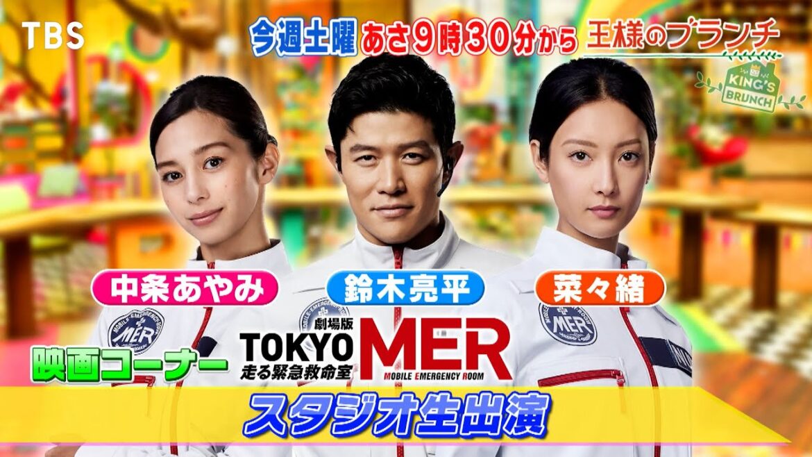 『王様のブランチ』4/29(土) 鈴木亮平&中条あやみ&菜々緒がスタジオ生出演!! 劇場版「TOKYO MER~走る緊急救命室~」特集【TBS】