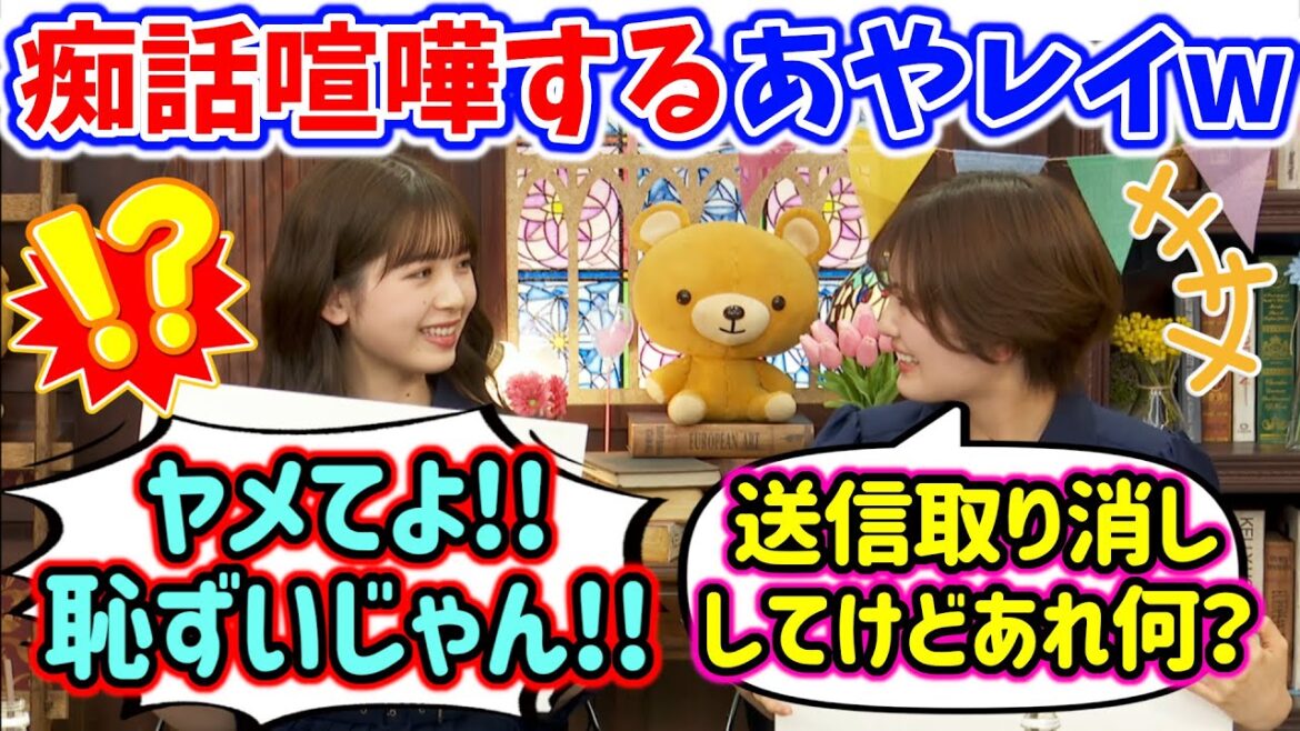 筒井あやめと清宮レイ、LINEの内容を暴露して痴話げんかをしてしまう..w【文字起こし】乃木坂46