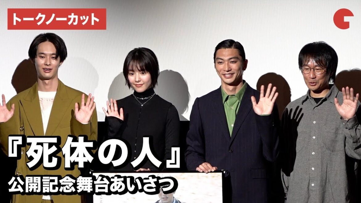 【トークノーカット】奥野瑛太、唐田えりか、楽駆ら登場『死体の人』公開記念舞台あいさつ