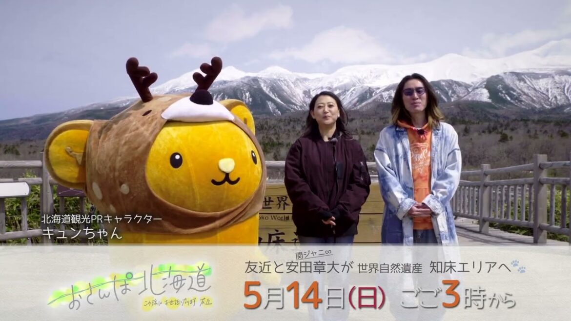【友近&安田章大(関ジャニ∞)】おさんぽ北海道~この旅はお世話になります~【斜里町】