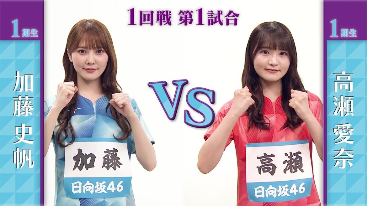 【1回戦】加藤史帆 vs 高瀬愛奈|日向坂46卓球No.1選手権|世界卓球2023南アフリカ 5月21日(日)から連日生中継!
