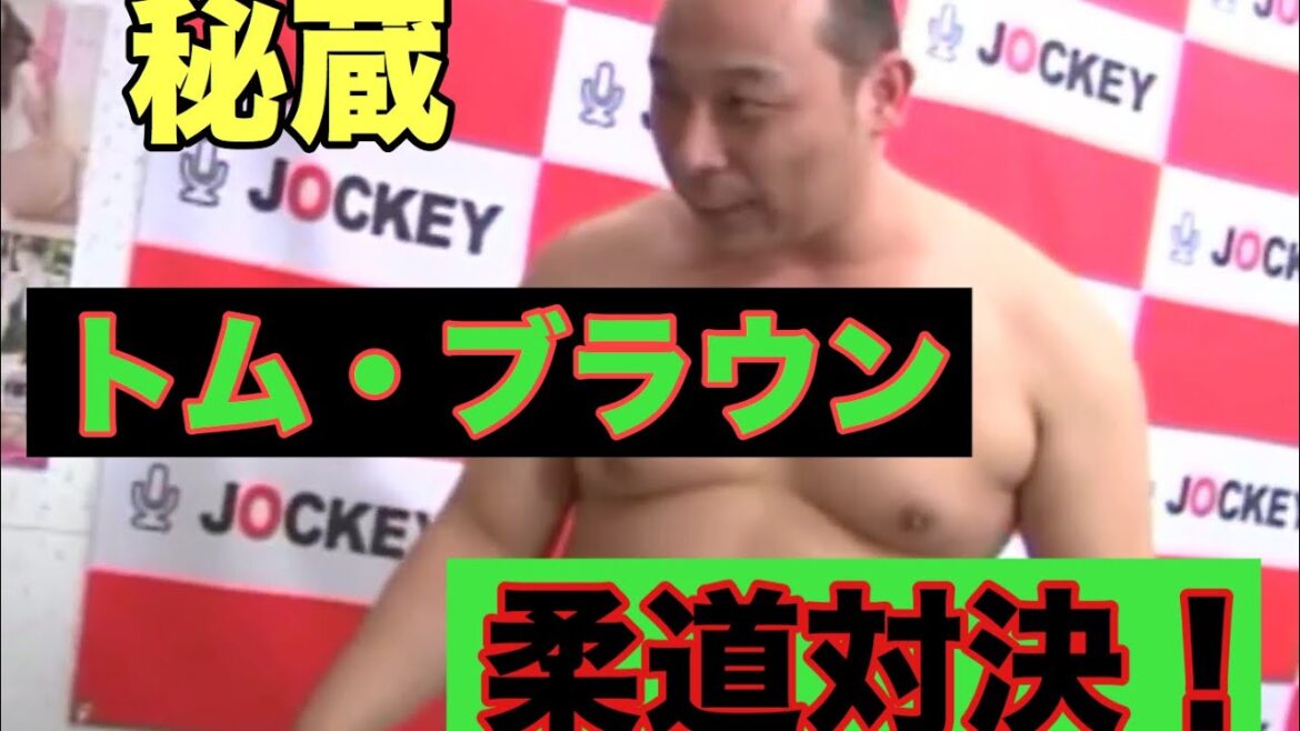 トム・ブラウン柔道対決!