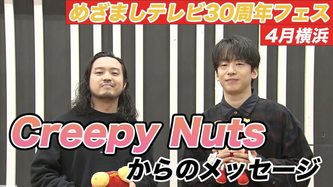 【めざましテレビ30周年フェス】4月横浜公演出演!Creepy Nutsからメッセージ到着!