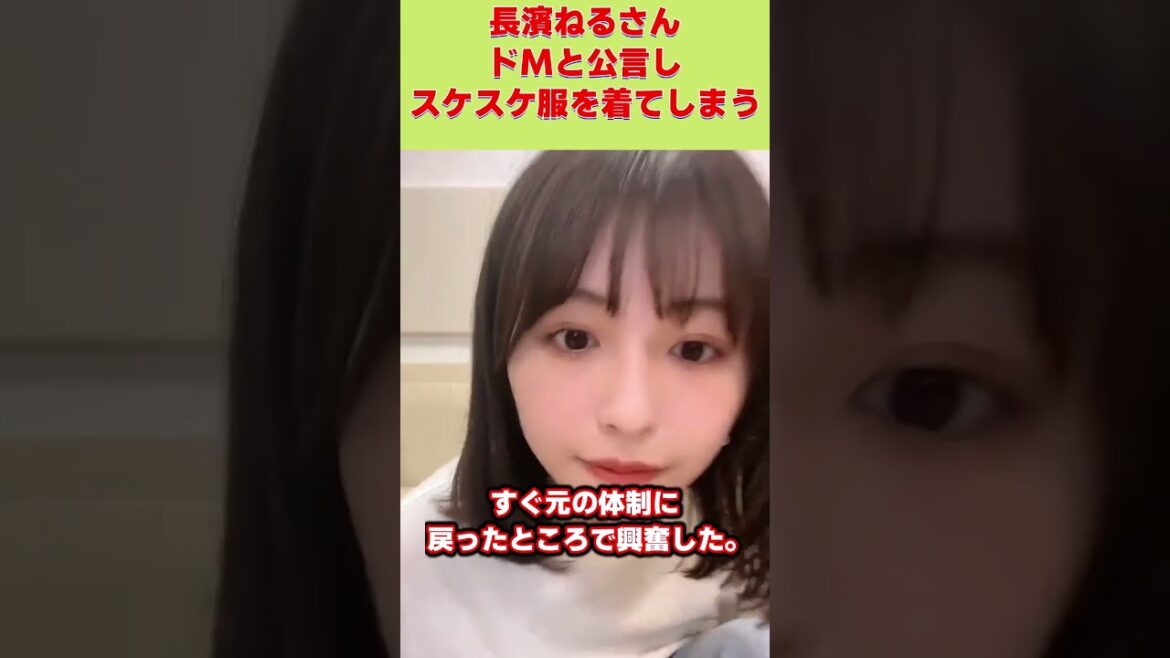 長濱ねるさんドMと公言しスケスケ服を着てしまう【なんJ2chネットの反応】#shorts
