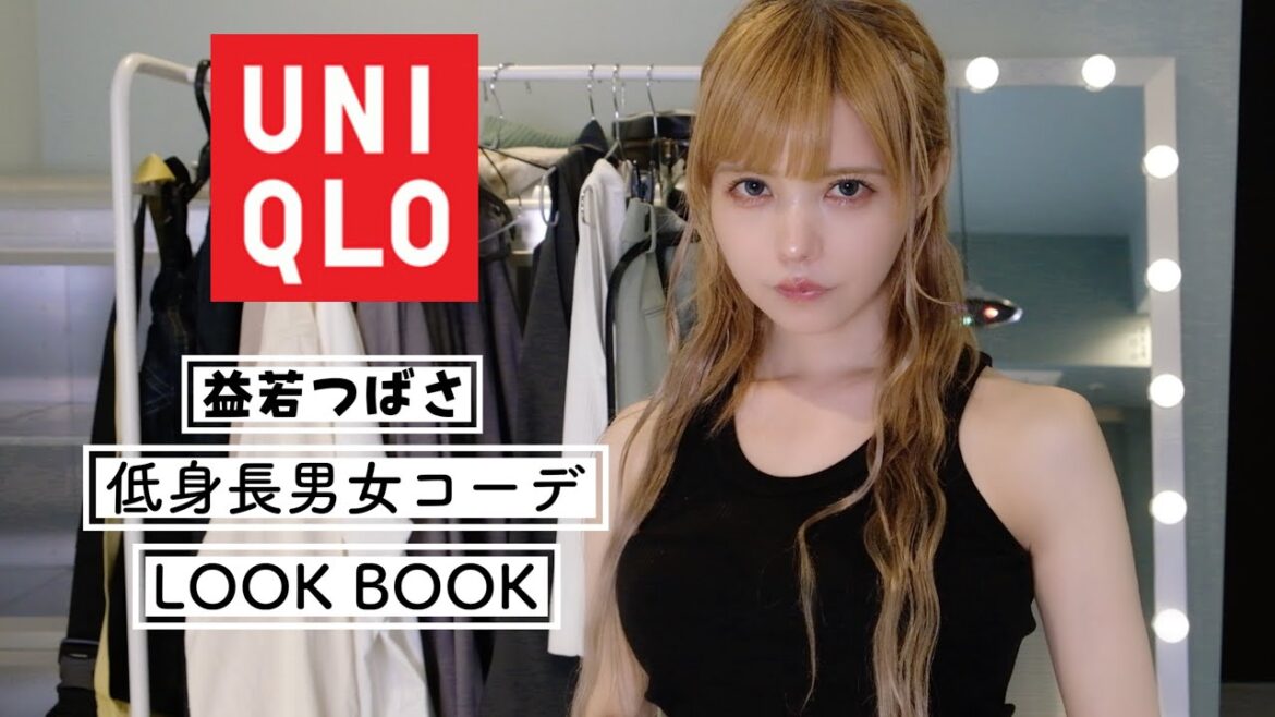 【ユニクロ】春の新作低身長男女リンクコーデは色味が最高にかわいい!【益若つばさx UNIQLO購入品】