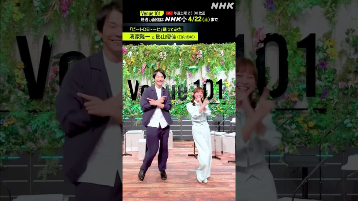 【ビートDEトーヒ踊ってみた】 MC 濱家隆一&影山優佳(日向坂46) │Venue101 │ハマいく│NHK│#shorts