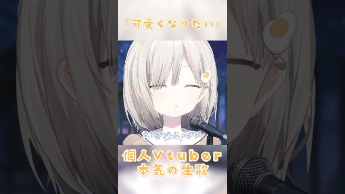 可愛くなりたい feat.成海聖奈(CV.:雨宮天) / HoneyWorks 歌枠切り抜き☁【杏夜くもり / #新人Vtuber #歌ってみた #shorts 】