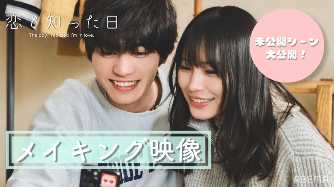 【📽未公開|メイキング映像】短編映画 恋と知った日〜NGシーンや撮影の裏側を大公開♡〜 南沙良 板垣瑞生 山田孝之 毎熊克哉
