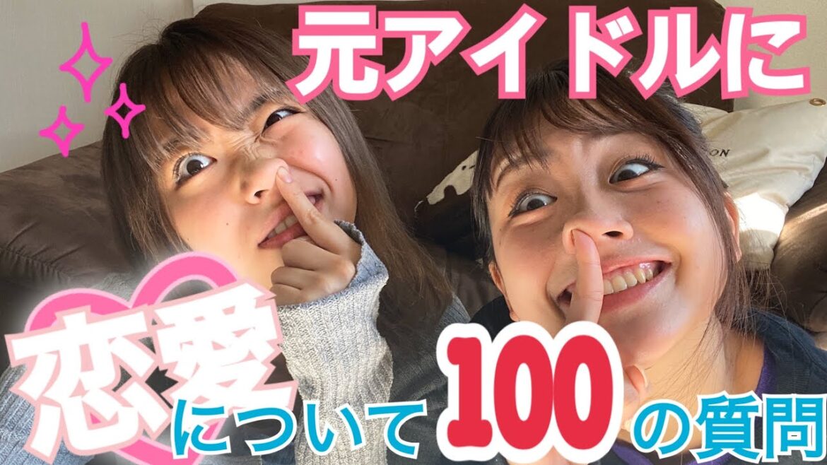 【禁断の】元アイドルが答える恋愛についての100の質問!