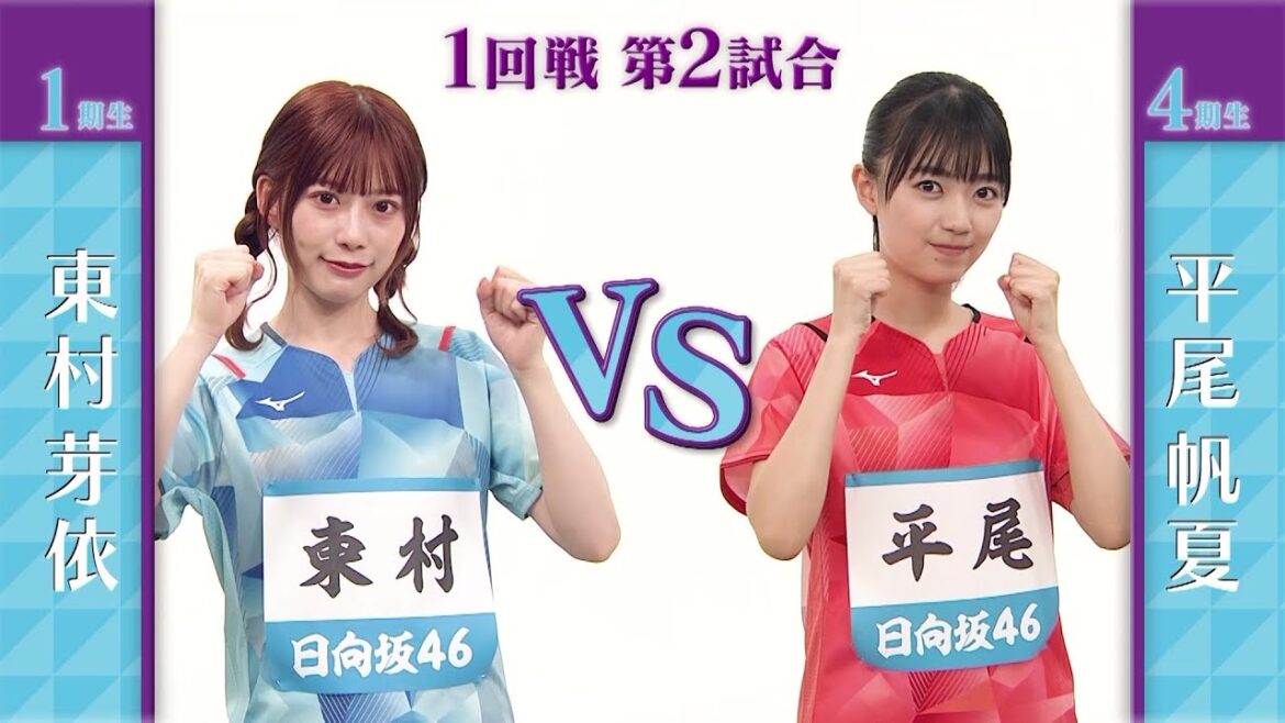 【1回戦】東村芽依 vs 平尾帆夏|日向坂46卓球No.1選手権|世界卓球2023南アフリカ 5月21日(日)から連日生中継!