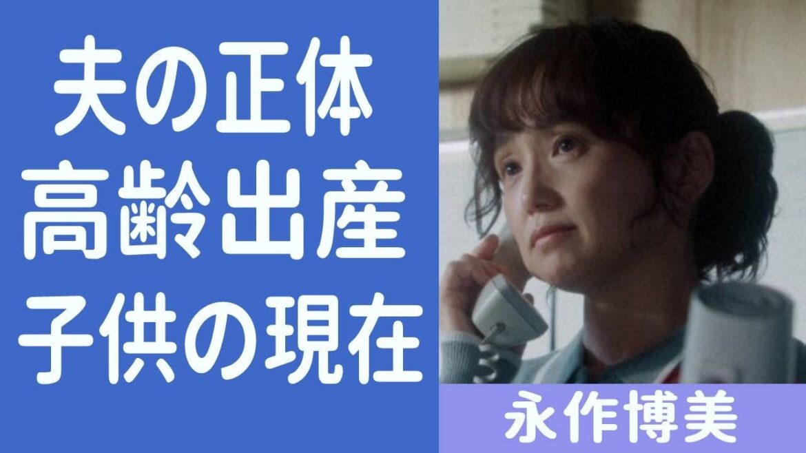 【舞い上がれ!】永作博美の夫の正体や子供の現在について!「母・めぐみ」役で出演している女優の高齢出産の理由についても…