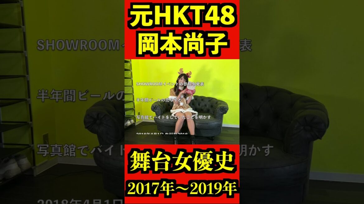 HKT48 元メンバー 岡本尚子 女優史 #short #hkt48