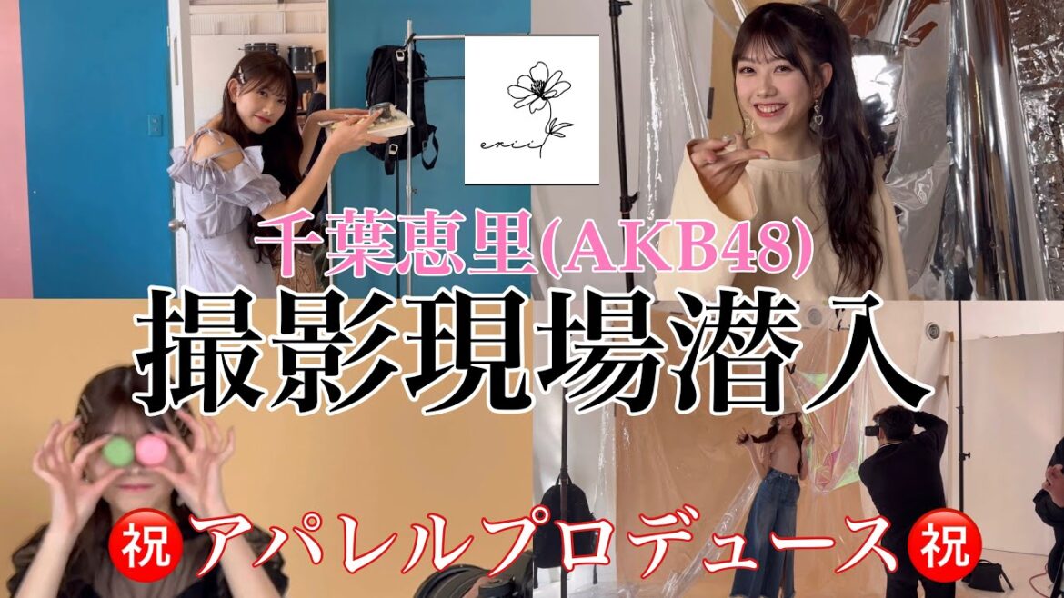 【千葉恵里】プロデュース「erii」撮影密着!